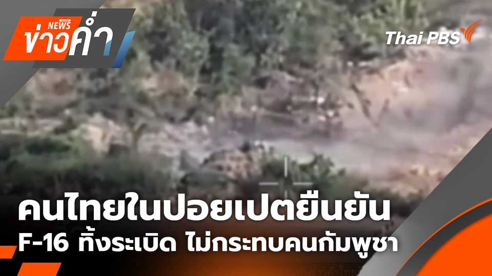 คนไทยในปอยเปตยืนยัน เครื่องบิน F-16 ทิ้งระเบิด ไม่กระทบประชาชนกัมพูชา | 20 ธ.ค. 68