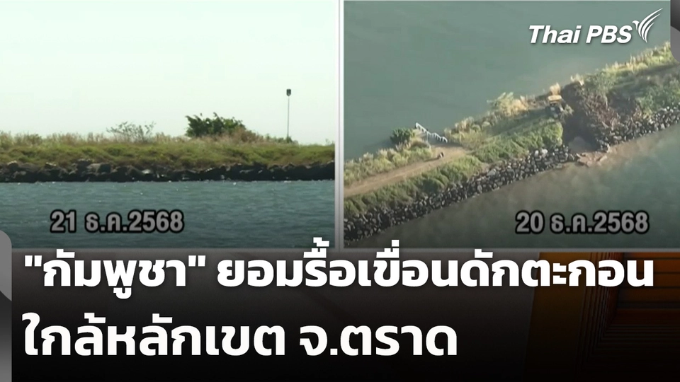 "กัมพูชา" ยอมรื้อเขื่อนดักตะกอนใกล้หลักเขต จ.ตราด