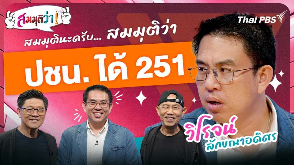 ปชน. ได้ 251