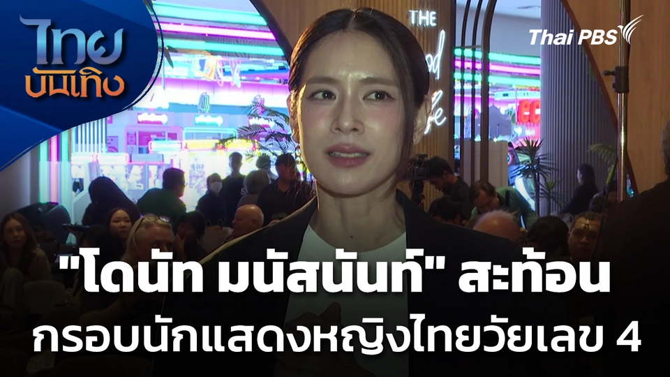 "โดนัท มนัสนันท์" สะท้อนกรอบนักแสดงหญิงไทยวัยเลข 4