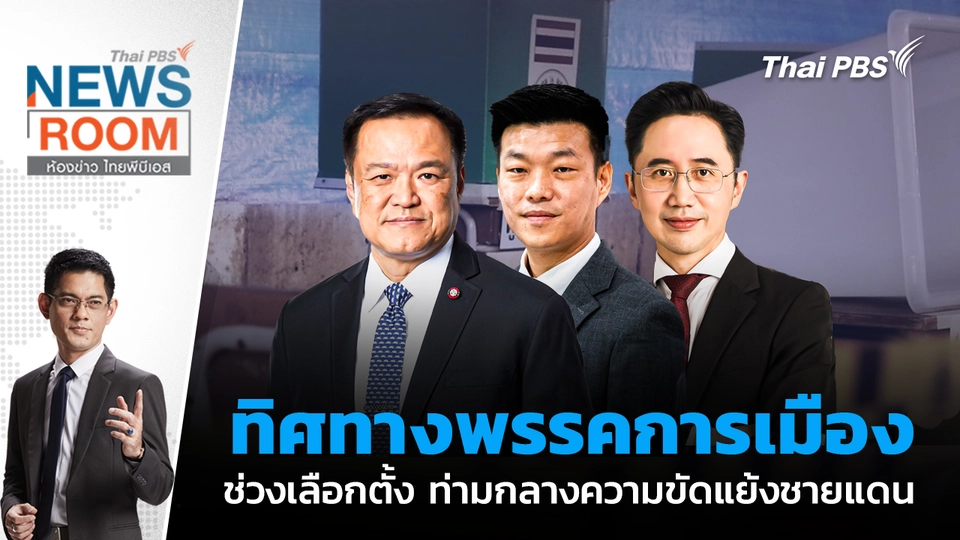 ทิศทางพรรคการเมือง ช่วงเลือกตั้ง ท่ามกลางความขัดแย้งชายแดน | 21 ธ.ค. 68