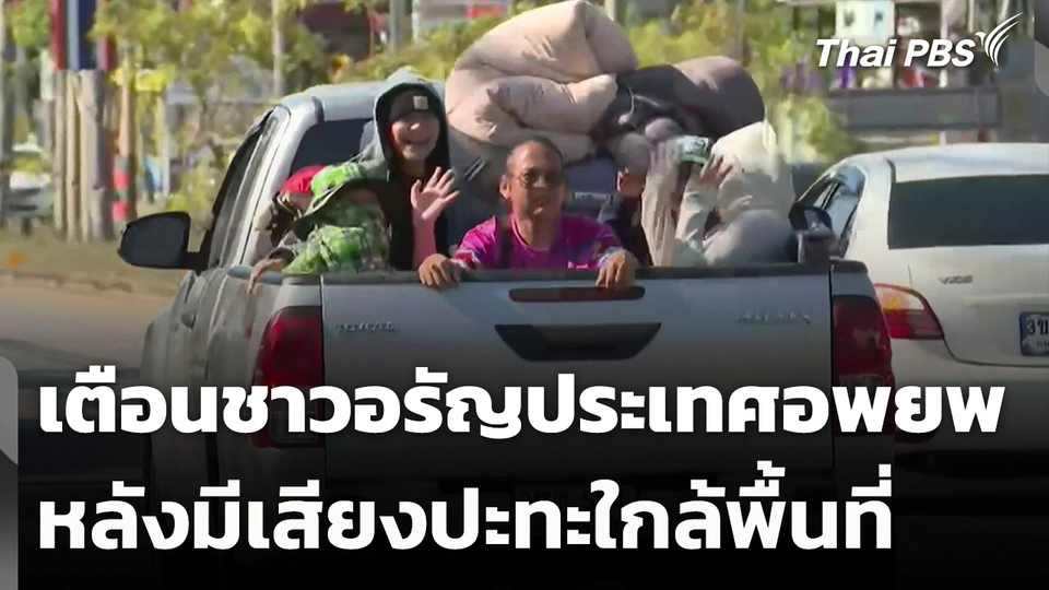 เตือนชาวอรัญประเทศ อพยพออกจากพื้นที่ หลังมีเสียงปะทะใกล้พื้นที่