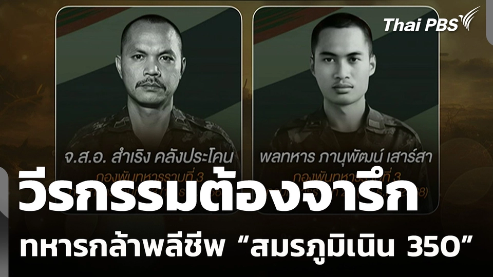 วีรกรรมต้องจารึก ทหารกล้าพลีชีพ “สมรภูมิเนิน 350 - ปราสาทตาควาย”