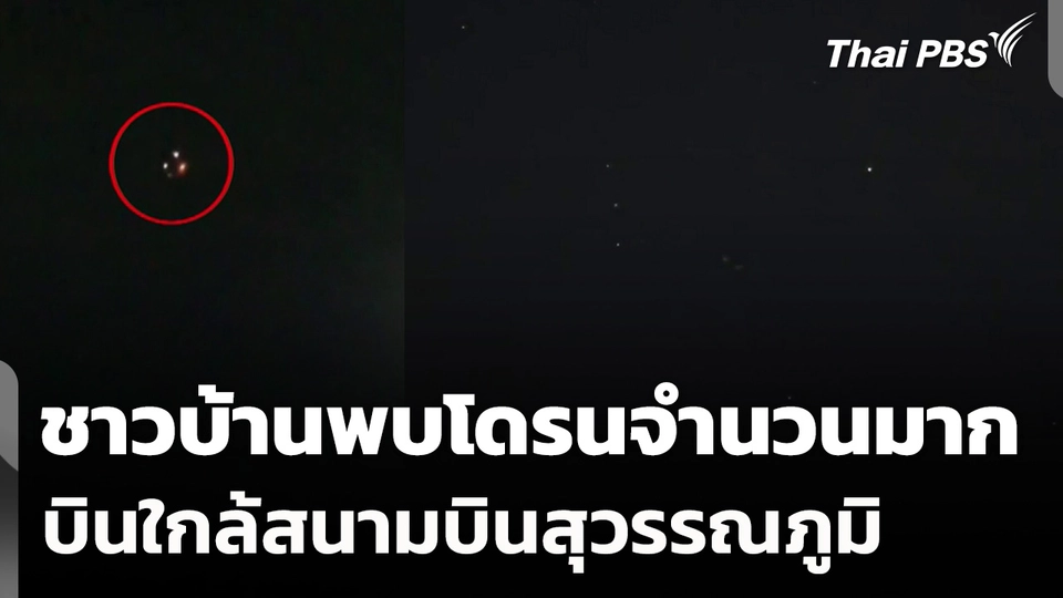 ชาวบ้านพบโดรนปริศนาจำนวนมาก บินใกล้สนามบินสุวรรณภูมิ