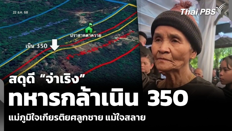 สดุดี “จ่าเริง” ทหารกล้าเนิน 350 แม่ภูมิใจเกียรติยศลูกชาย แม้ใจสลาย