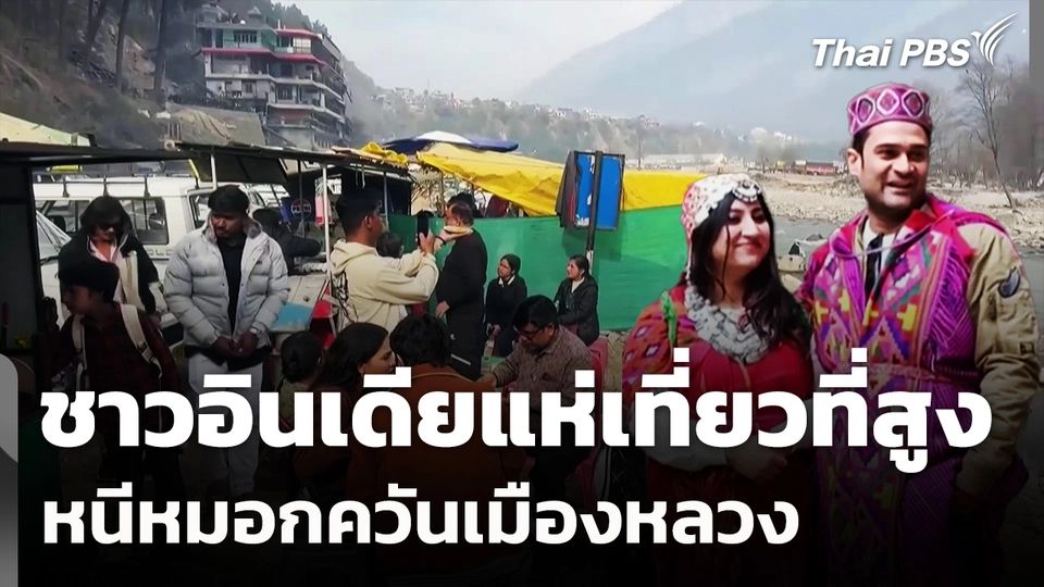 นักท่องเที่ยวอินเดียแห่เที่ยวที่สูง หนีหมอกควันเมืองหลวง