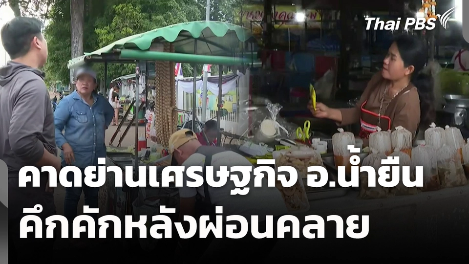 คาดย่านเศรษฐกิจ อ.น้ำยืน คึกคัก 