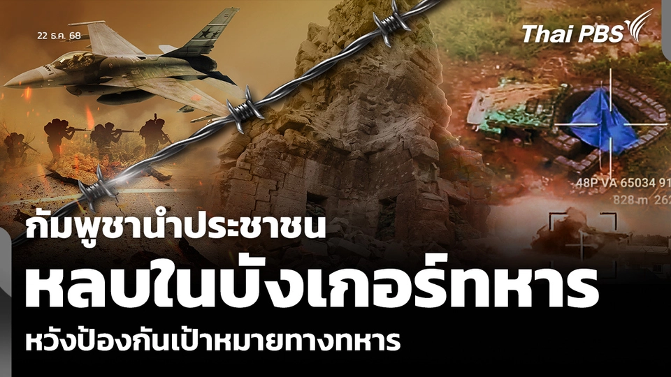 กัมพูชานำประชาชน หลบในบังเกอร์ทหาร หวังป้องกันเป้าหมายทางทหาร