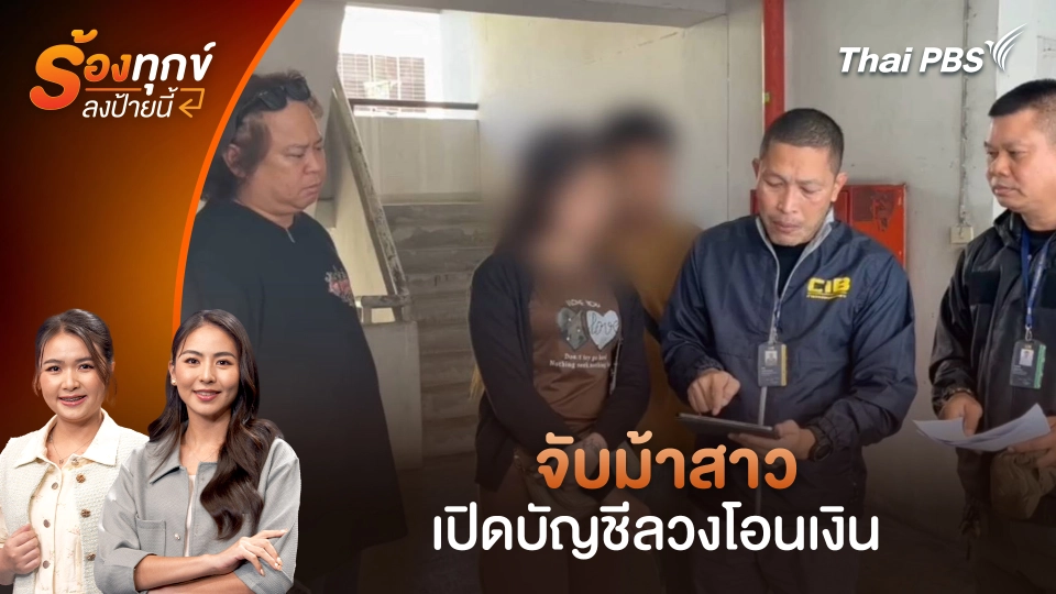 จับม้าสาว เปิดบัญชีลวงโอนเงิน