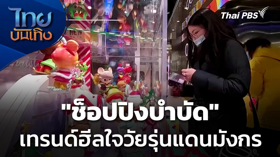 "ช็อปปิงบำบัด" เทรนด์ฮีลใจวัยรุ่นแดนมังกร