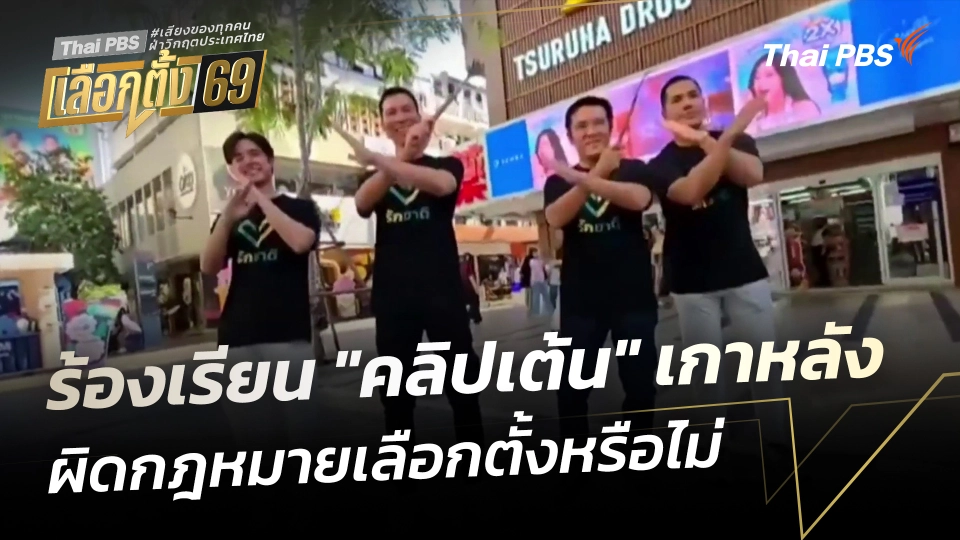 ร้องเรียน "คลิปเต้น" เกาหลัง ผิดกฎหมายเลือกตั้งหรือไม่