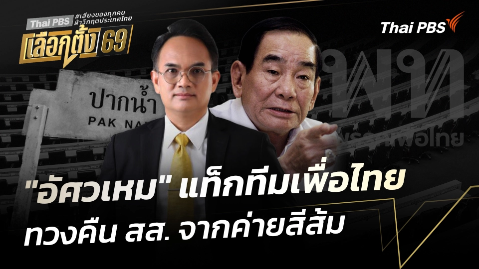 "อัศวเหม" แท็กทีมเพื่อไทย ทวงคืน สส. จากค่ายสีส้ม