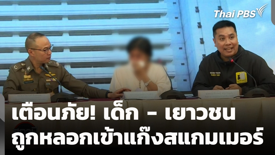 เตือนภัย! เด็ก - เยาวชน ถูกหลอกเข้าแก๊งสแกมเมอร์