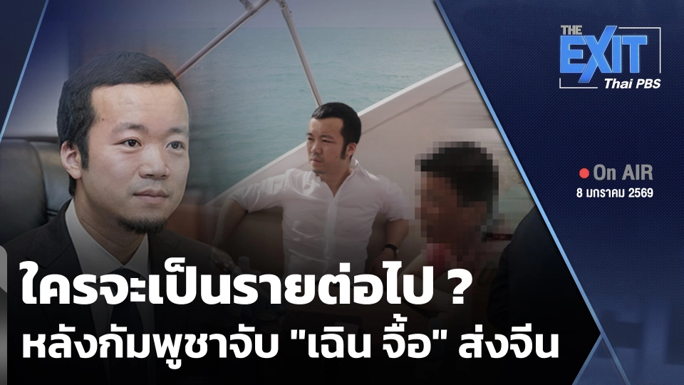 The EXIT : ใครจะเป็นรายต่อไป หลังกัมพูชาจับ "เฉิน จื้อ" ส่งจีน