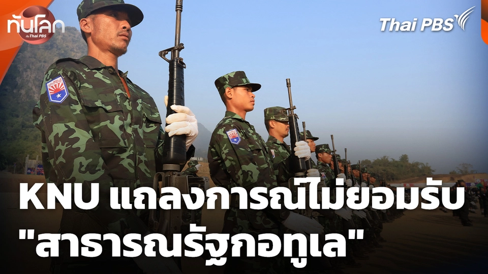 KNU แถลงการณ์ไม่ยอมรับ "สาธารณรัฐกอทูเล"