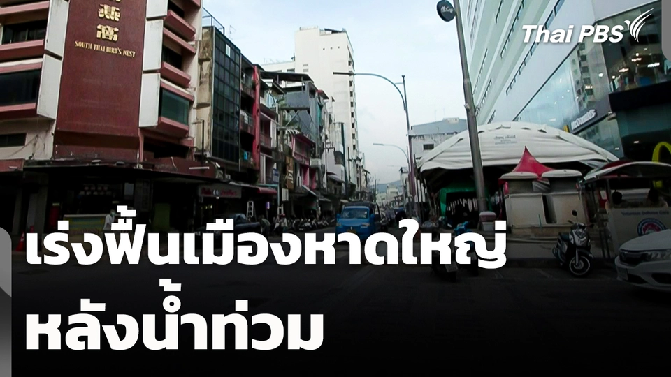 เร่งฟื้นเมืองหาดใหญ่ หลังน้ำท่วม