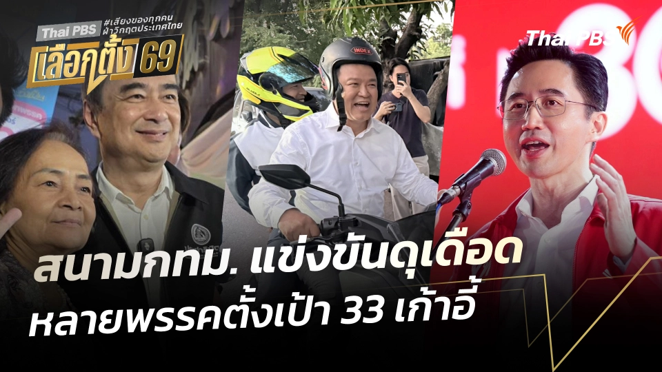 สนามกทม. แข่งขันดุเดือด หลายพรรคตั้งเป้า 33 เก้าอี้ 