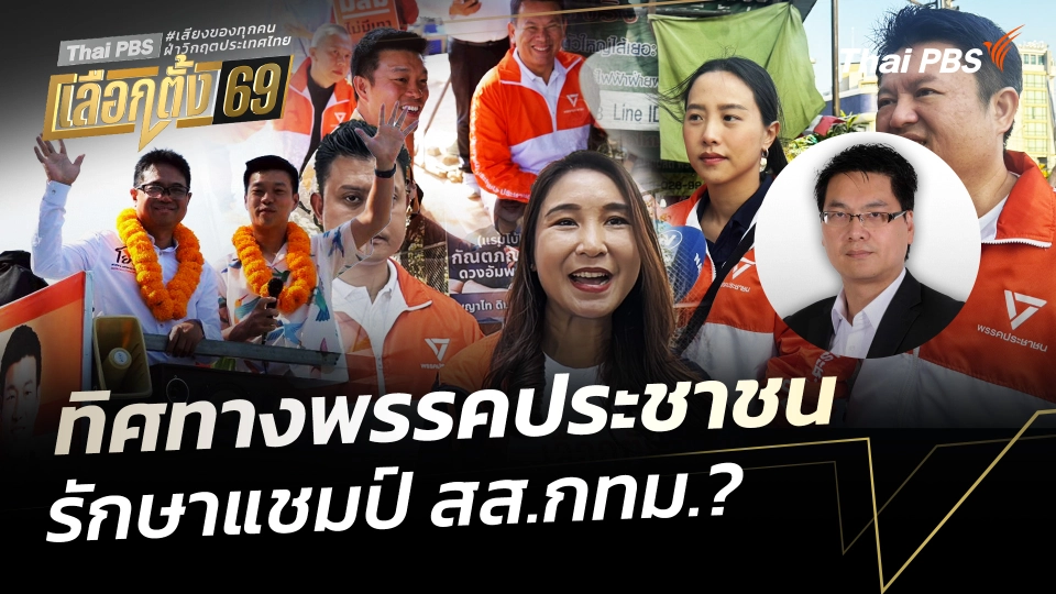 ทิศทางพรรคประชาชน รักษาแชมป์ สส.กทม.? 
