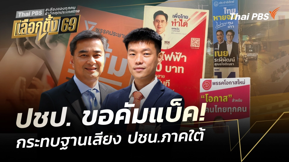 ปชป. คัมแบ็ค กระทบฐานเสียง ปชน.ภาคใต้