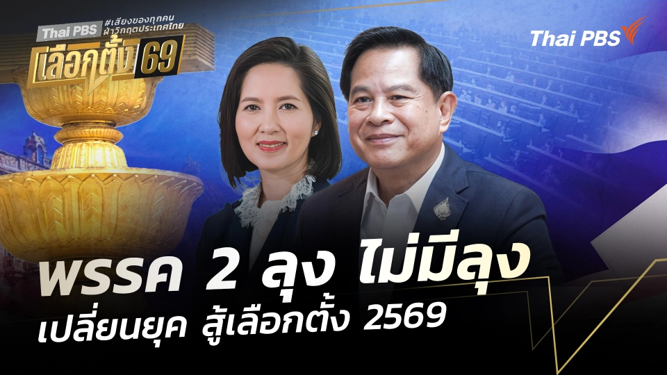 พรรค 2 ลุง ไม่มีลุง เปลี่ยนยุค สู้เลือกตั้ง 2569