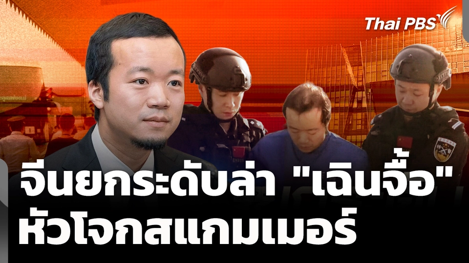 จีนยกระดับล่าตัว "เฉินจื้อ" หัวโจกสแกมเมอร์