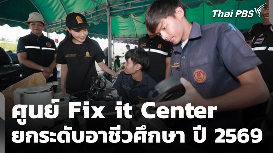 ศูนย์ Fix it Center ยกระดับอาชีวศึกษา ปี 2569