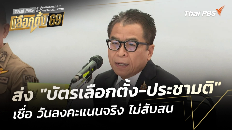 กกต. เริ่มจัดส่ง "บัตรเลือกตั้ง-ประชามติ" เชื่อไร้ปัญหา