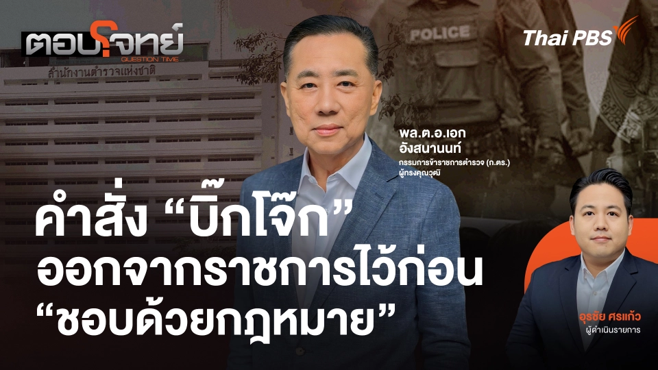 คำสั่ง "บิ๊กโจ๊ก" ออกจากราชการไว้ก่อน "ชอบด้วยกฎหมาย"