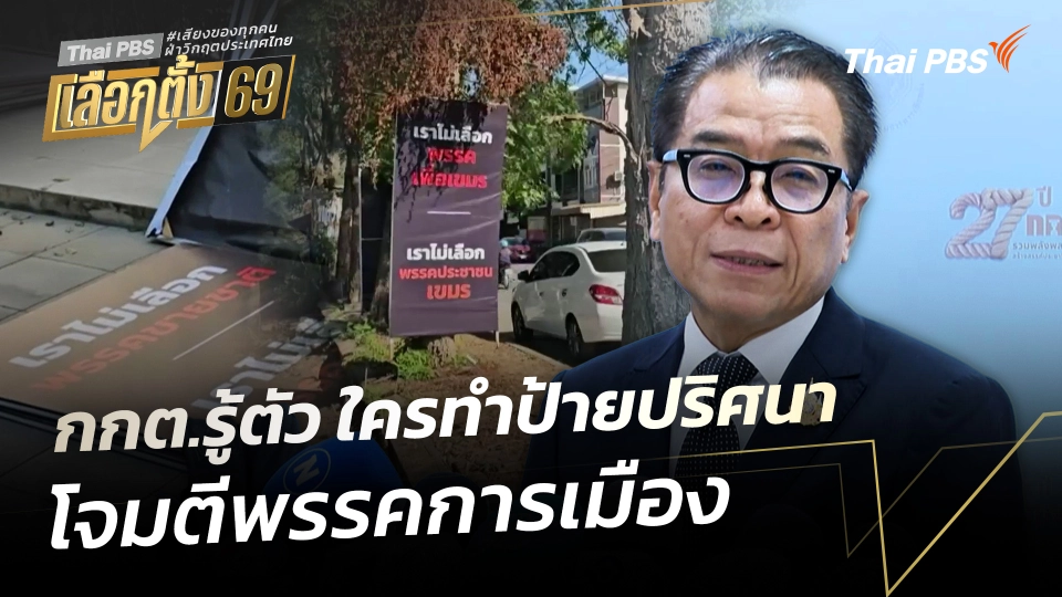 กกต.รู้ตัว ใครทำป้ายปริศนาโจมตีพรรคการเมืองที่พิษณุโลก 