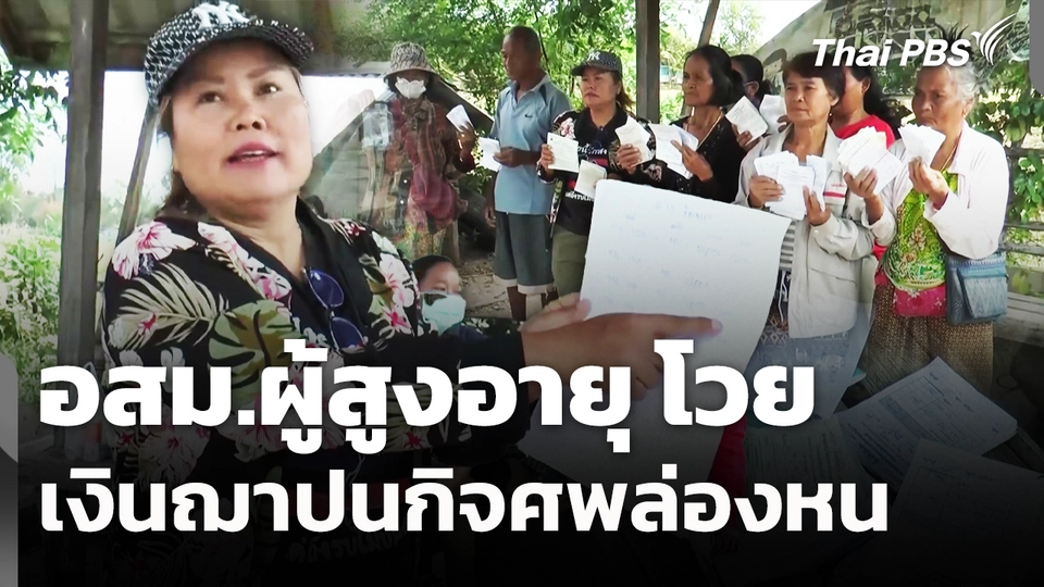 อสม.ผู้สูงอายุ โวยเงินฌาปนกิจศพล่องหน 