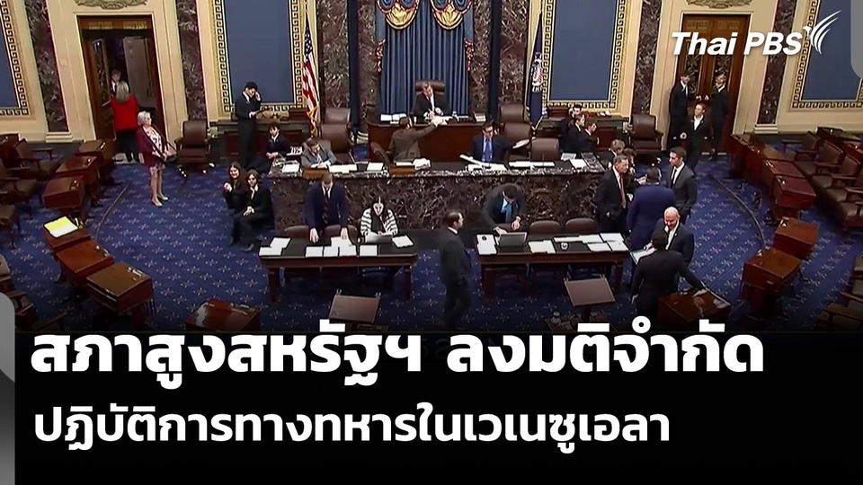 สภาสูงสหรัฐฯ ลงมติจำกัด ปฏิบัติการทางทหารในเวเนซุเอลา