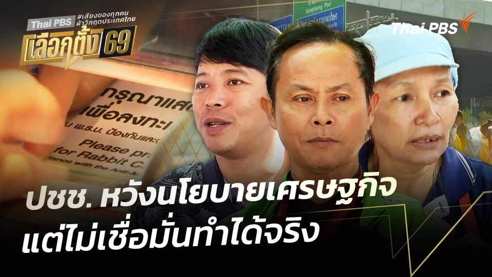 ปชช. คาดหวังนโยบายเศรษฐกิจ แต่ไม่เชื่อมั่นทำได้จริง 