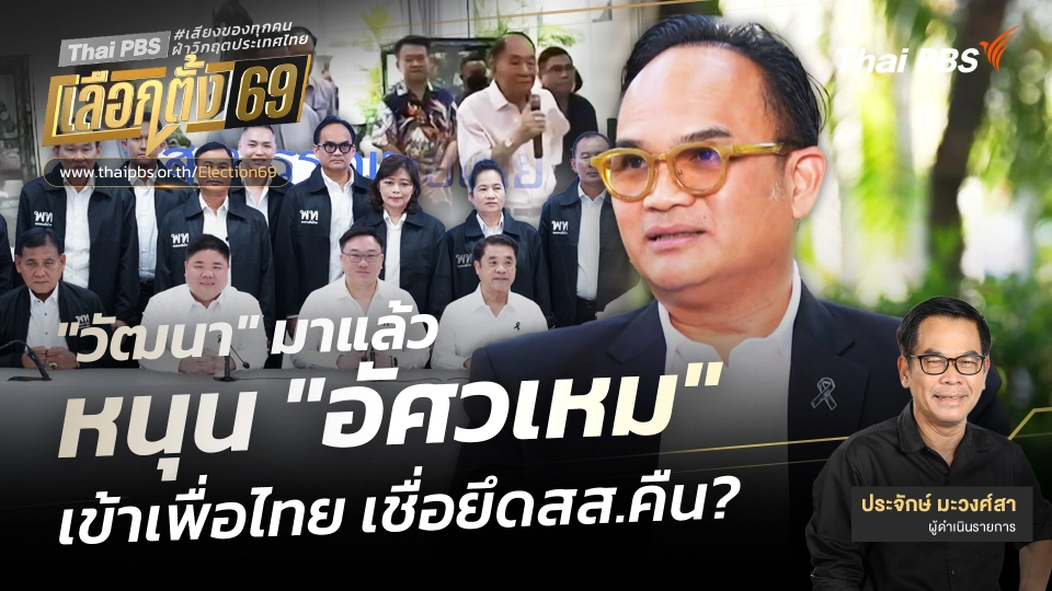 "วัฒนา" มาแล้วหนุน "อัศวเหม" เข้าเพื่อไทย เชื่อยึดสส.คืน? 