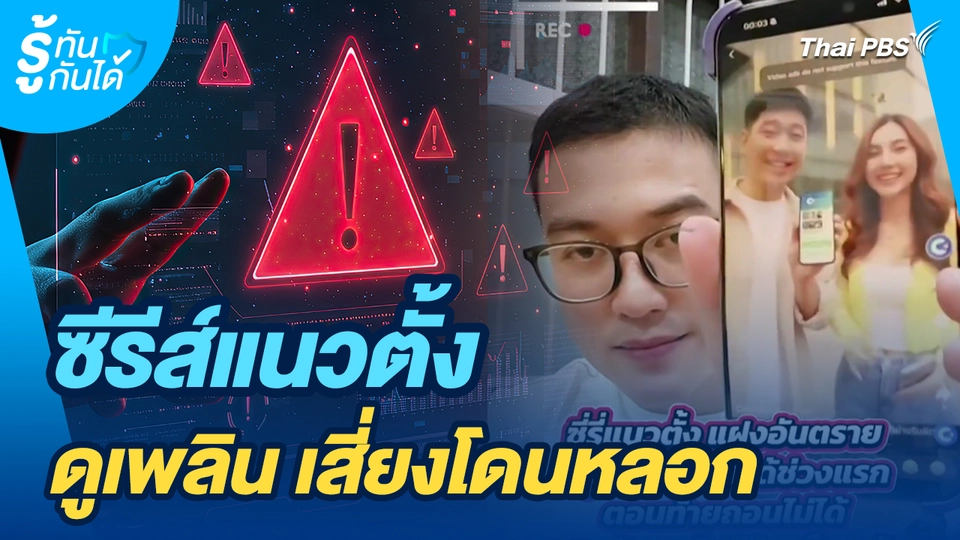 รู้ทันกันได้ : ซีรีส์แนวตั้ง ดูเพลิน เสี่ยงโดนหลอก