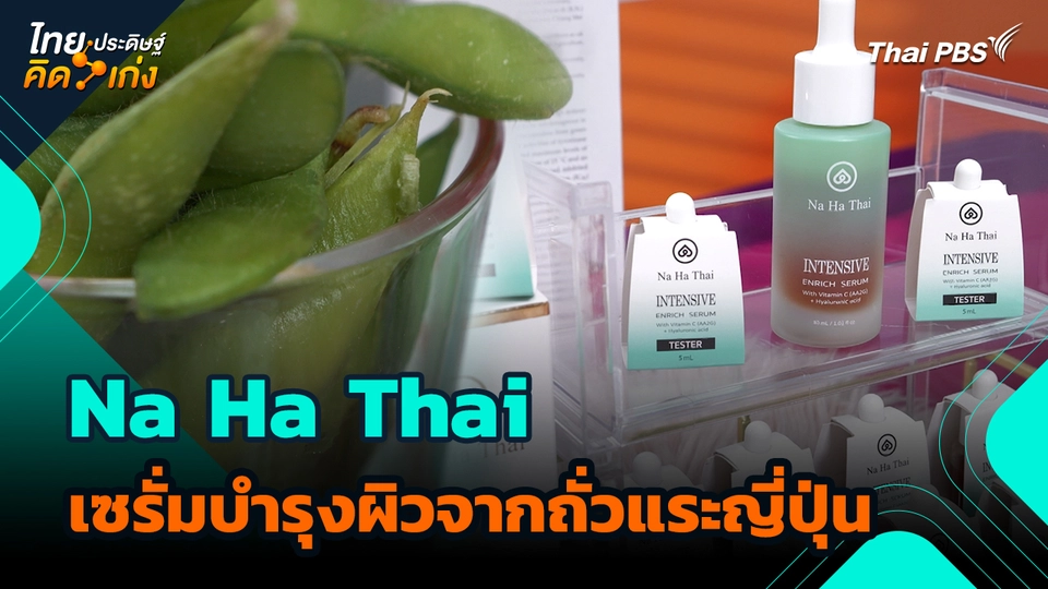 ไทยประดิษฐ์คิดเก่ง : Na Ha Thai เซรั่มบำรุงผิวจากถั่วแระญี่ปุ่น