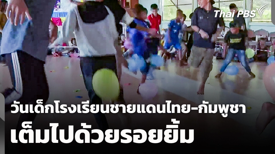 วันเด็กโรงเรียนชายแดนไทย-กัมพูชา จ.สระแก้ว