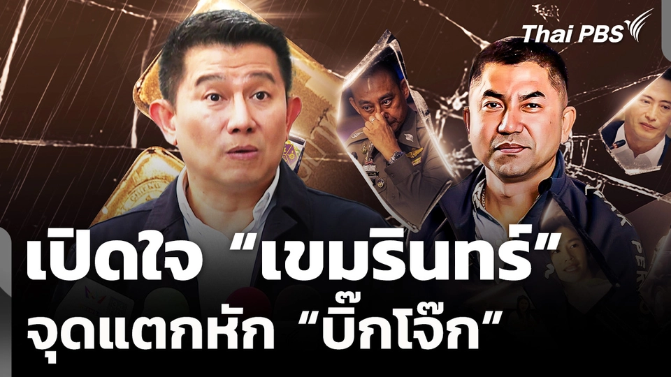 เปิดใจ "เขมรินทร์" จุดแตกหัก "บิ๊กโจ๊ก"