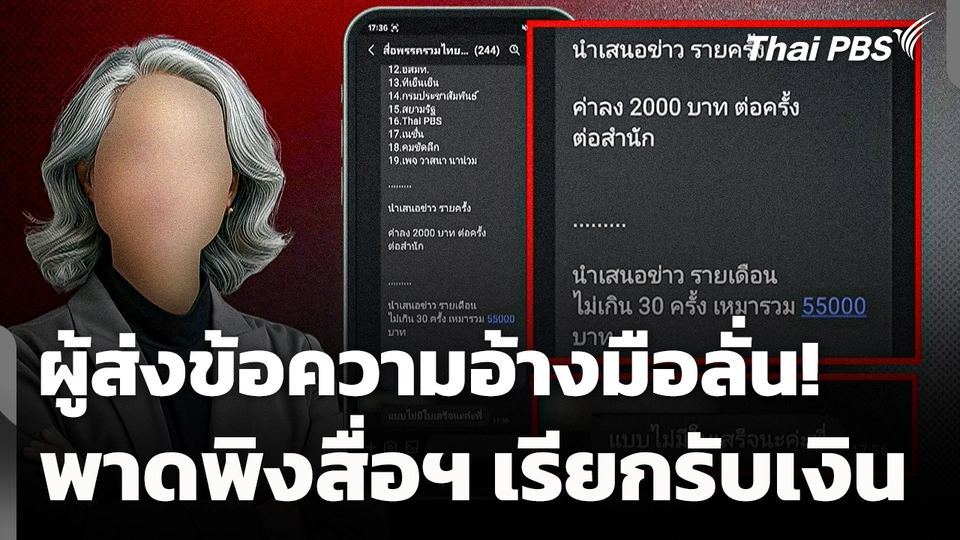 ผู้ส่งข้อความอ้างมือลั่น! พาดพิงสื่อฯ หลายสำนักเรียกรับเงิน 