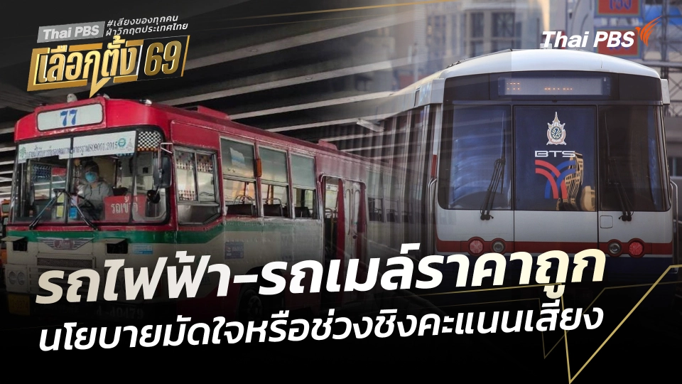 รถไฟฟ้า-รถเมล์ราคาถูก นโยบายมัดใจหรือช่วงชิงคะแนนเสียง