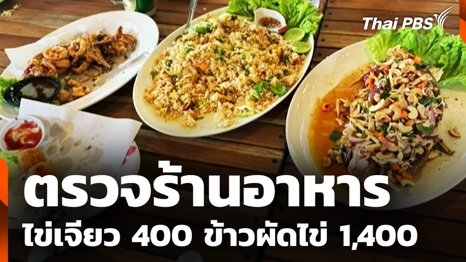 ตรวจร้านอาหาร ไข่เจียว 400 ข้าวผัดไข่ 1,400 แพงเกินจริง