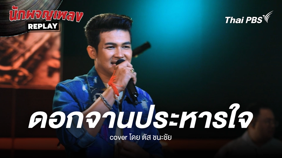 ดอกจานประหารใจ ขับร้องโดย ตัส ชนะชัย