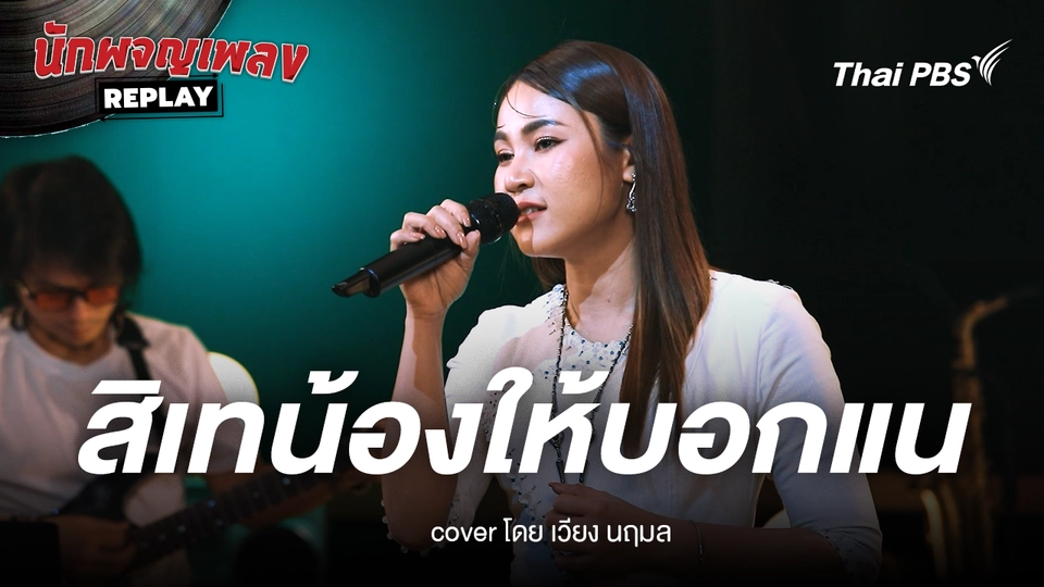 สิเทน้องให้บอกแน ขับร้องโดย เวียง นฤมล