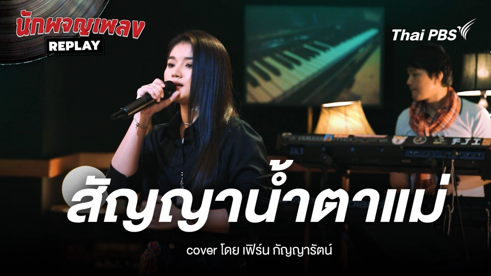 สัญญาน้ำตาแม่ แรงงานของนาย ขับร้องโดย เฟิร์น กัญญารัตน์