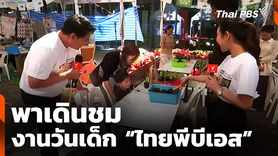 พาเดินชมงานวันเด็ก #ไทยพีบีเอสพลังเล็กพลังโลก