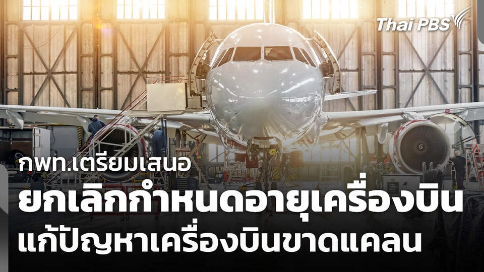 กพท.เตรียมเสนอยกเลิกกำหนดอายุเครื่องบิน