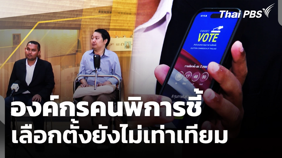 องค์กรคนพิการชี้เลือกตั้งยังไม่เท่าเทียม