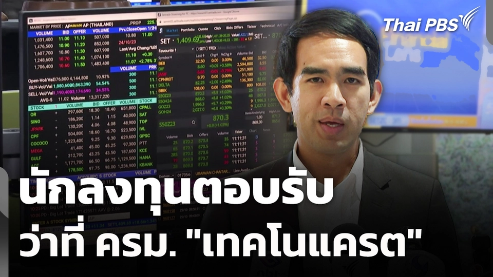 นักลงทุนตอบรับว่าที่ ครม. "เทคโนแครต" 