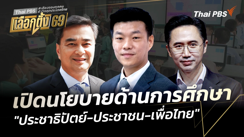 เปิดนโยบายด้านการศึกษา "ประชาธิปัตย์-ประชาชน-เพื่อไทย"