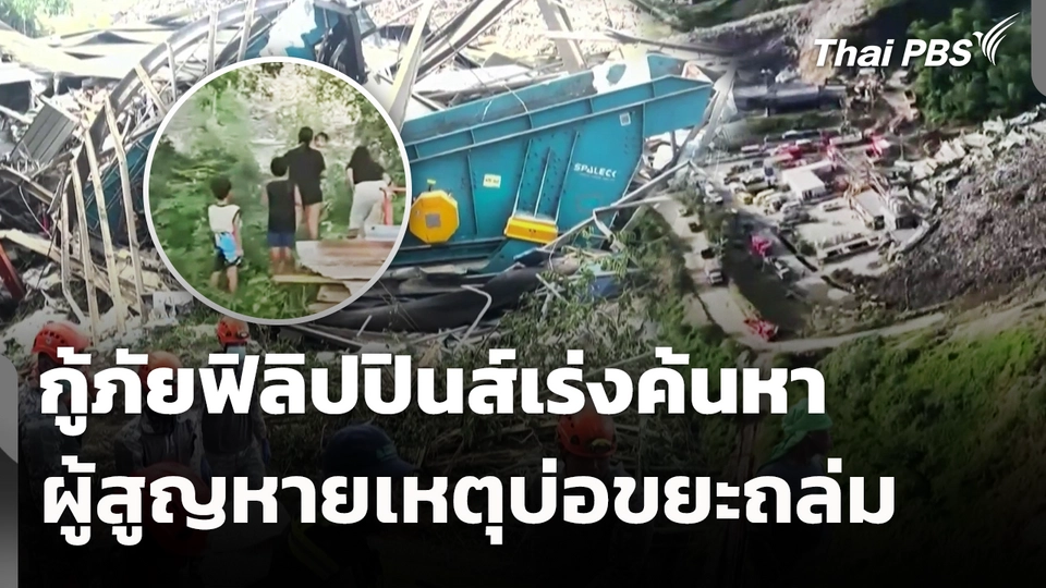 กู้ภัยฟิลิปปินส์เร่งค้นหาผู้สูญหายเหตุบ่อขยะถล่ม