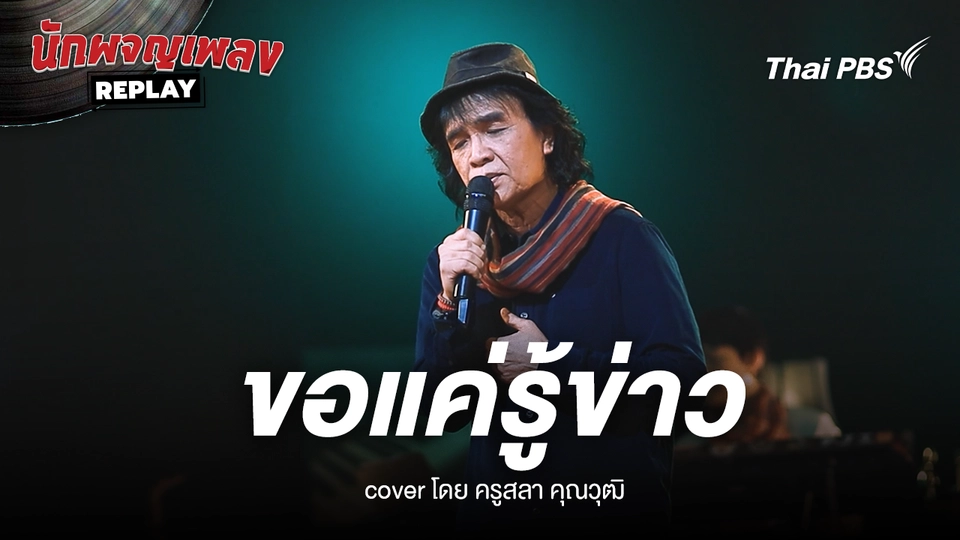 ขอแค่รู้ข่าว ขับร้องโดย สลา คุณวุฒิ